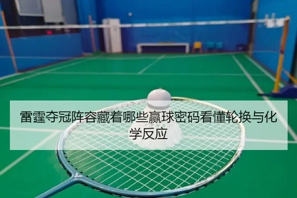 雷霆夺冠阵容藏着哪些赢球密码看懂轮换与化学反应 - bet365 Games